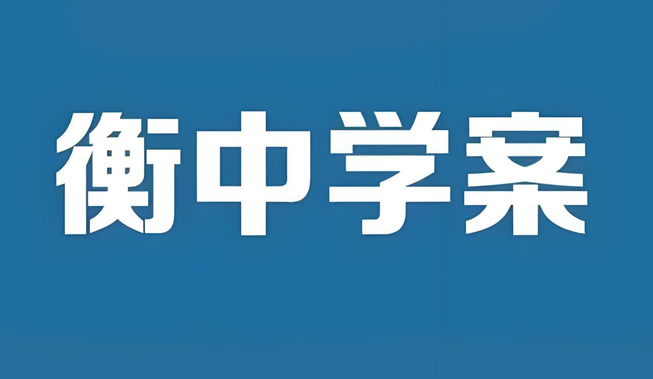 衡中学案《2026高考一轮总复习·全九科 (学案+练案+教参) 》