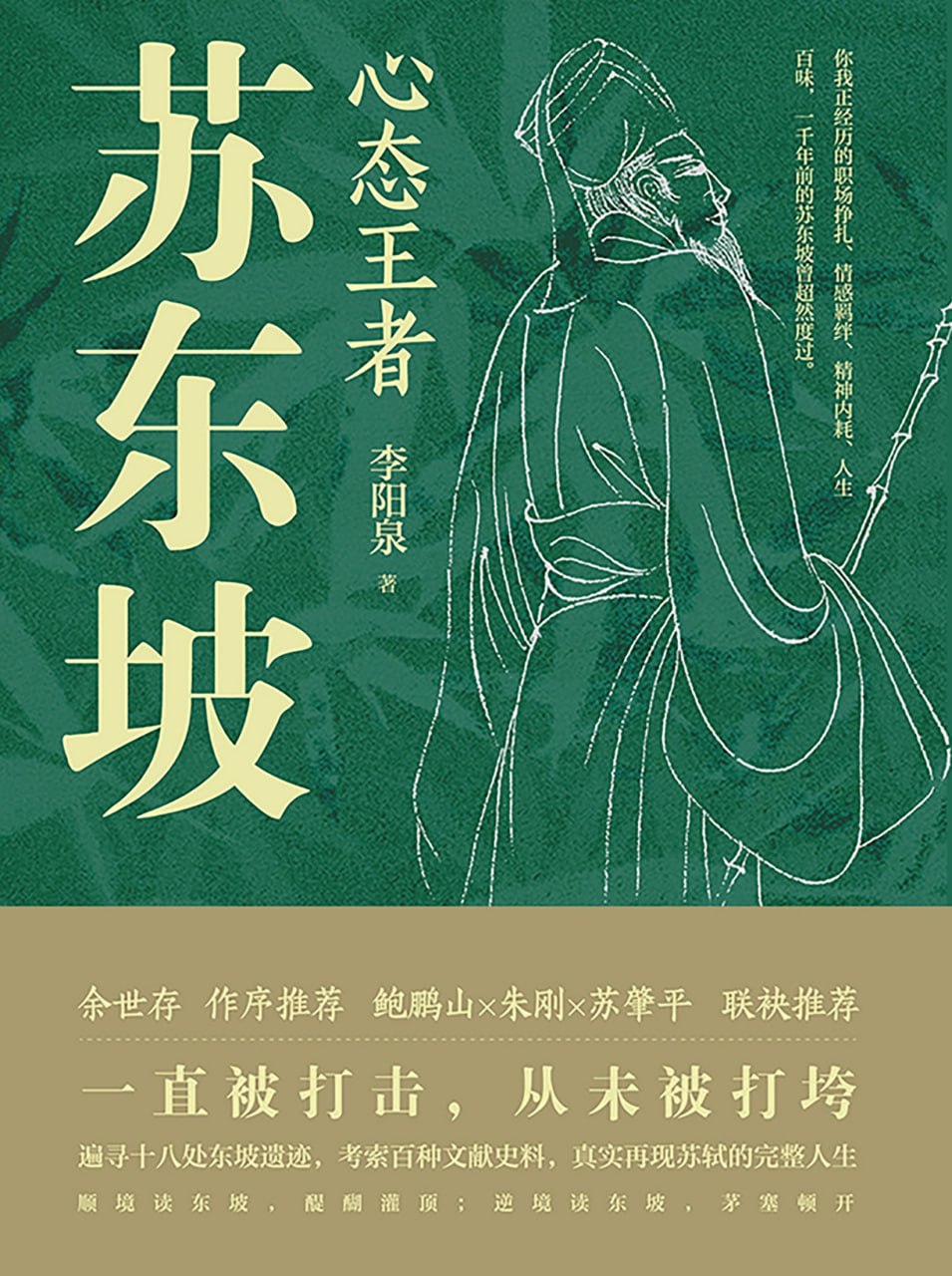 心态王者苏东坡 [历史传记]