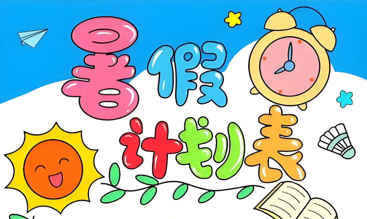 小学暑假计划模板合集