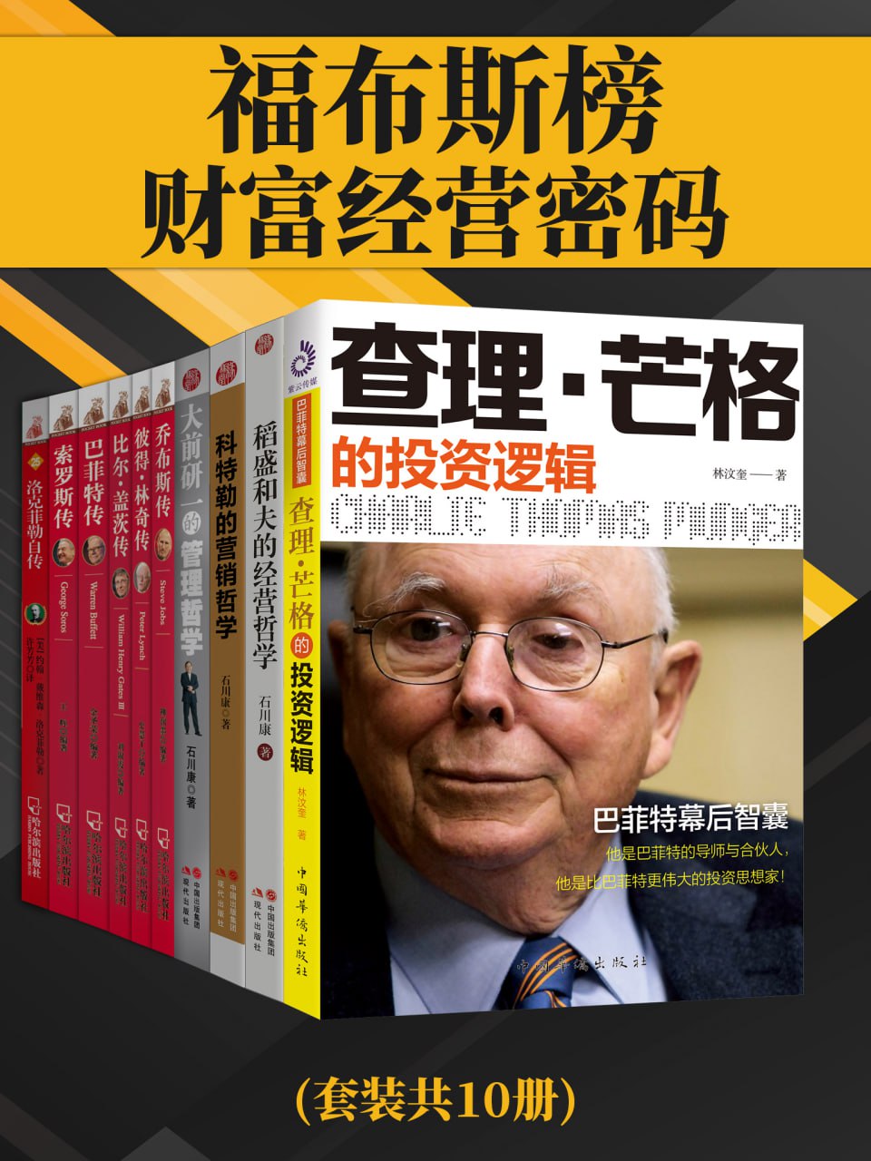 福布斯榜财富经营密码(套装共10册) [大合集]