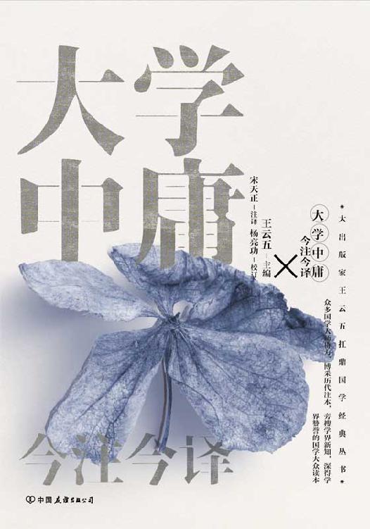 大学中庸今注今译 [传统文化]