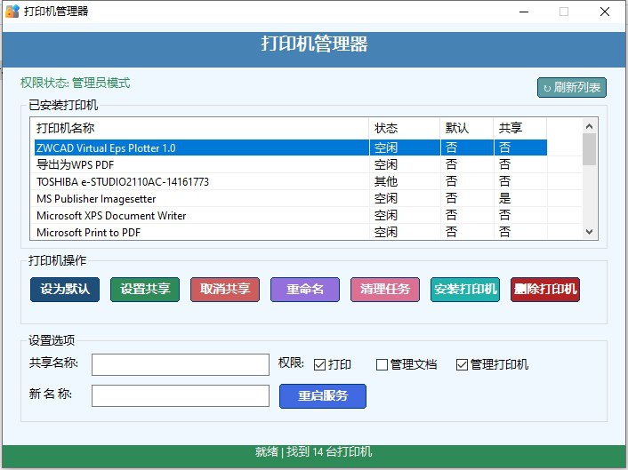 打印机管理器 v1.1 电脑版