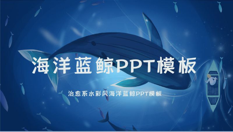 70套宫崎骏治愈系PPT