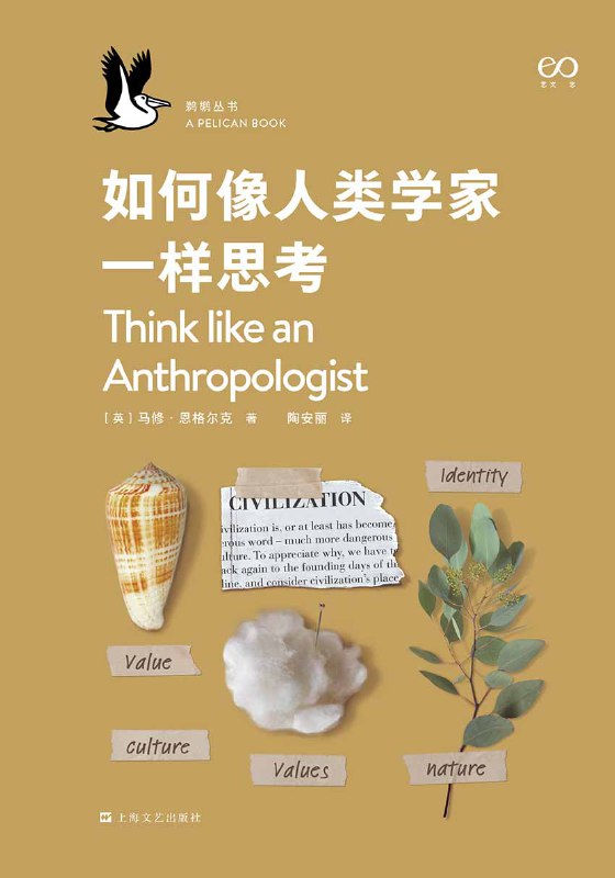 如何像人类学家一样思考 [人文社科]