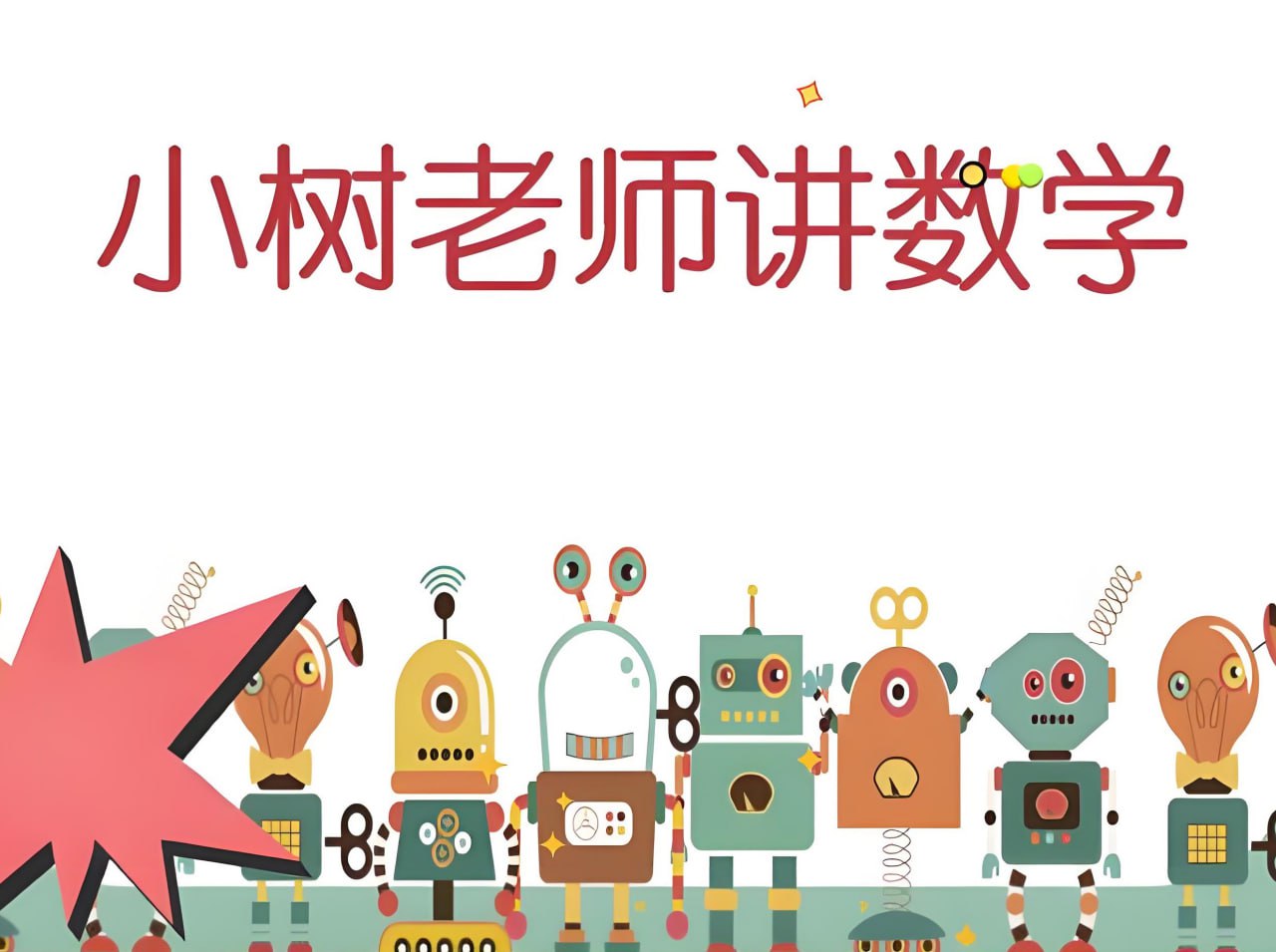 小树老师《小学数学课程合集》插图 小树老师《小学数学课程合集》