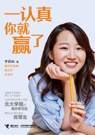 一认真你就赢了 [励志成功]