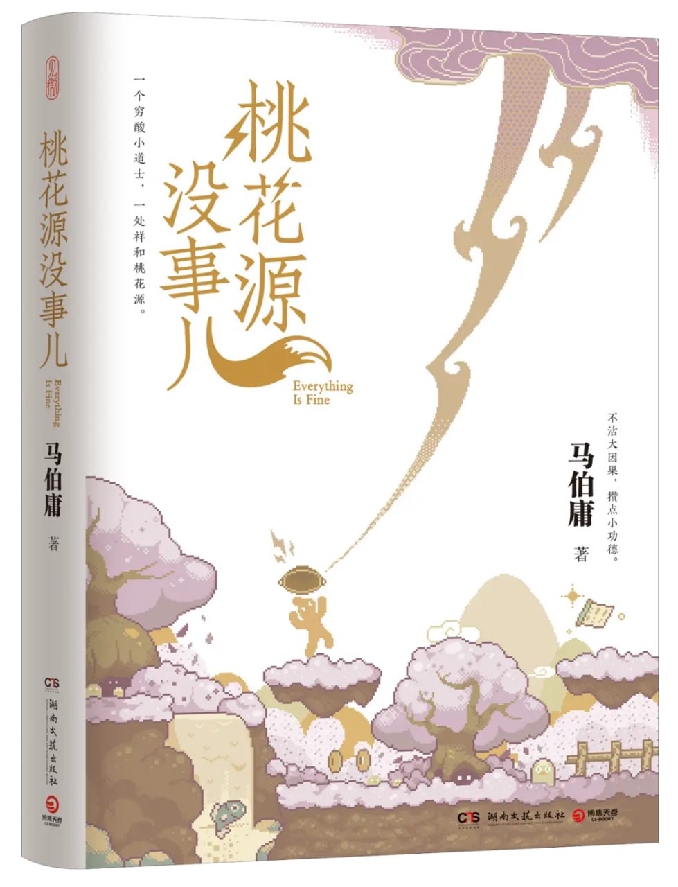《桃花源没有事儿》马伯庸“见微”系列新作