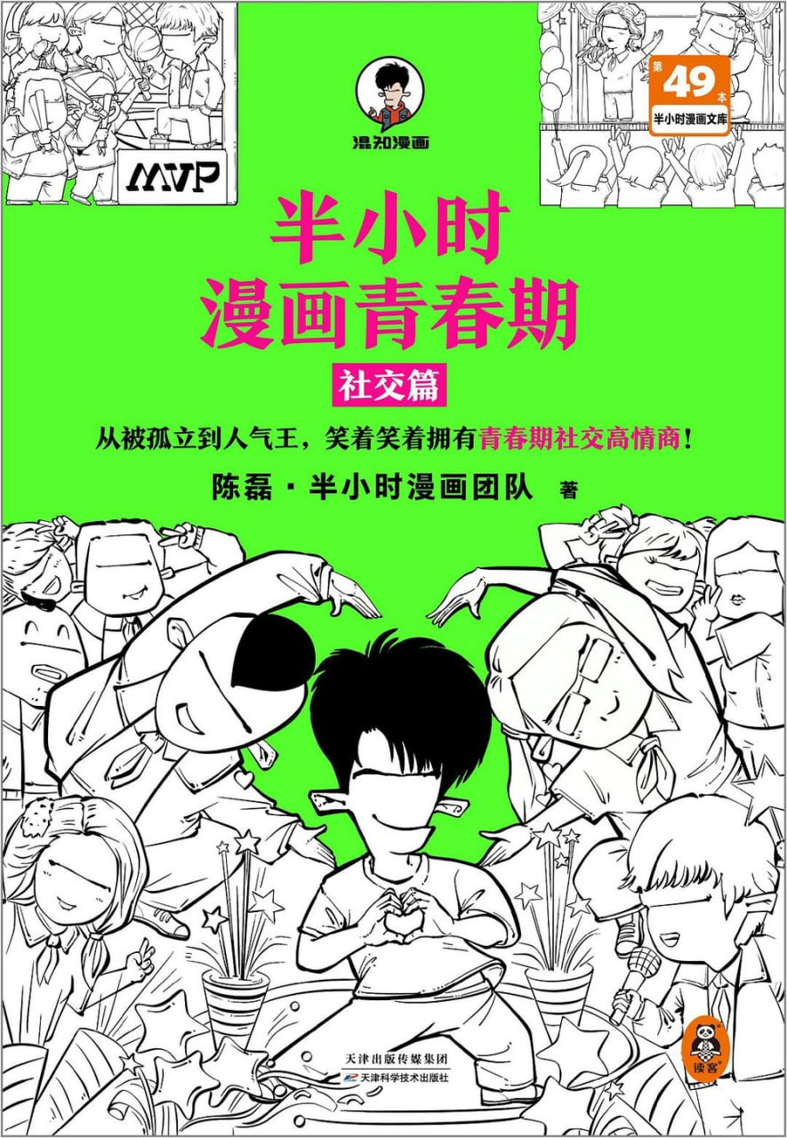 半小时漫画青春期：社交篇 [人文社科]