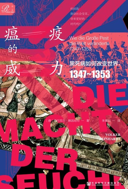 瘟疫的威力：黑死病如何改变世界，1347～1353 [历史传记]