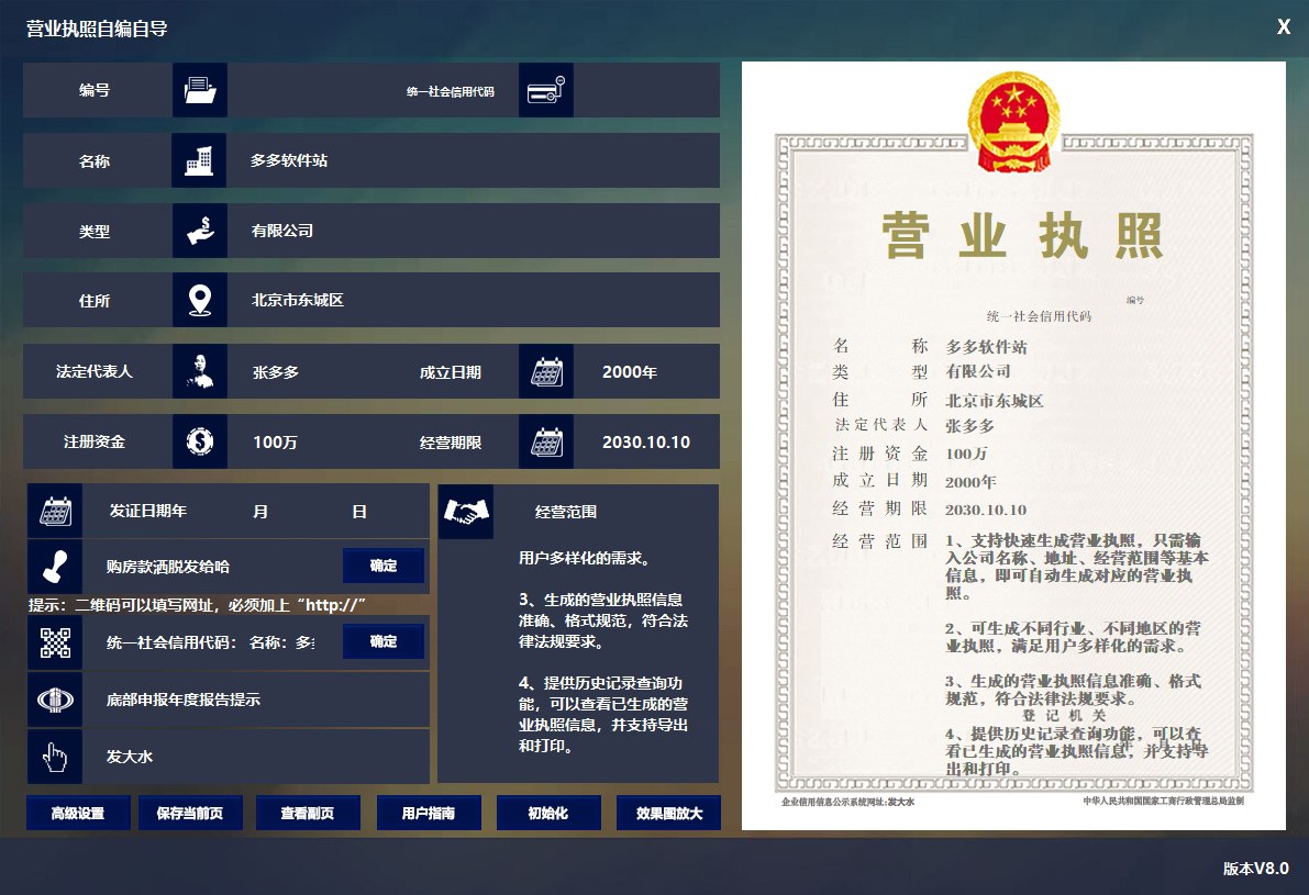 营业执照生成器 v8.0 电脑版 注册破解版