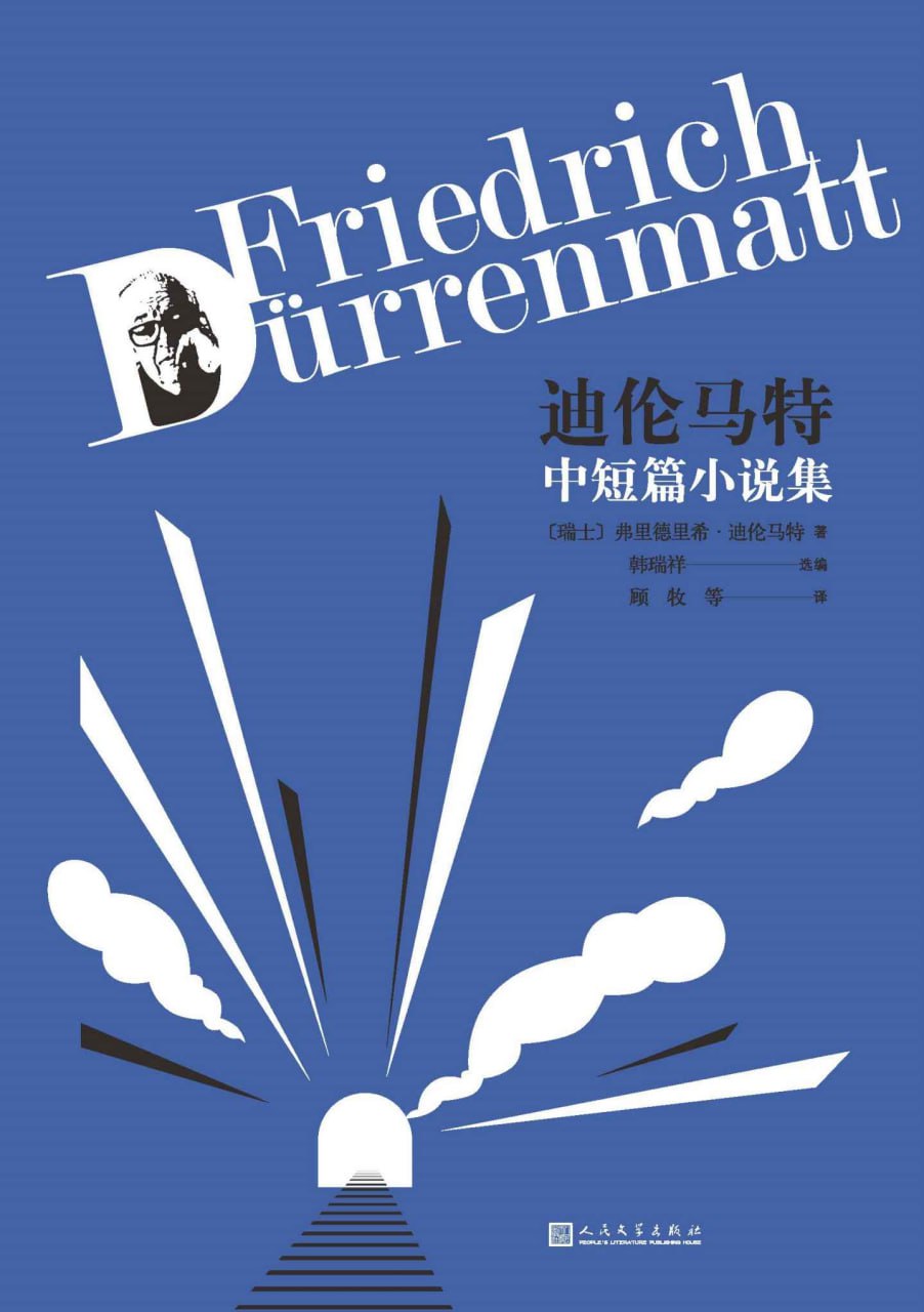 迪伦马特中短篇小说集 [小说文学]