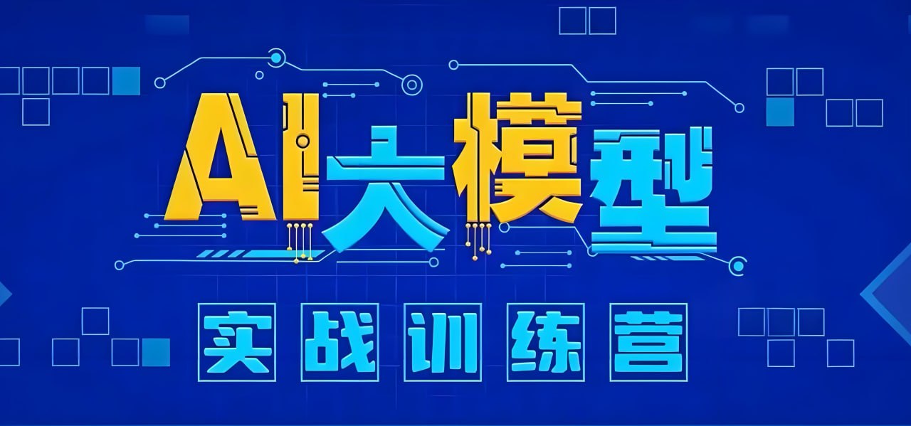 知乎知学堂《AI大模型应用开发实战营 (12期) 》插图 知乎知学堂《AI大模型应用开发实战营 (12期) 》