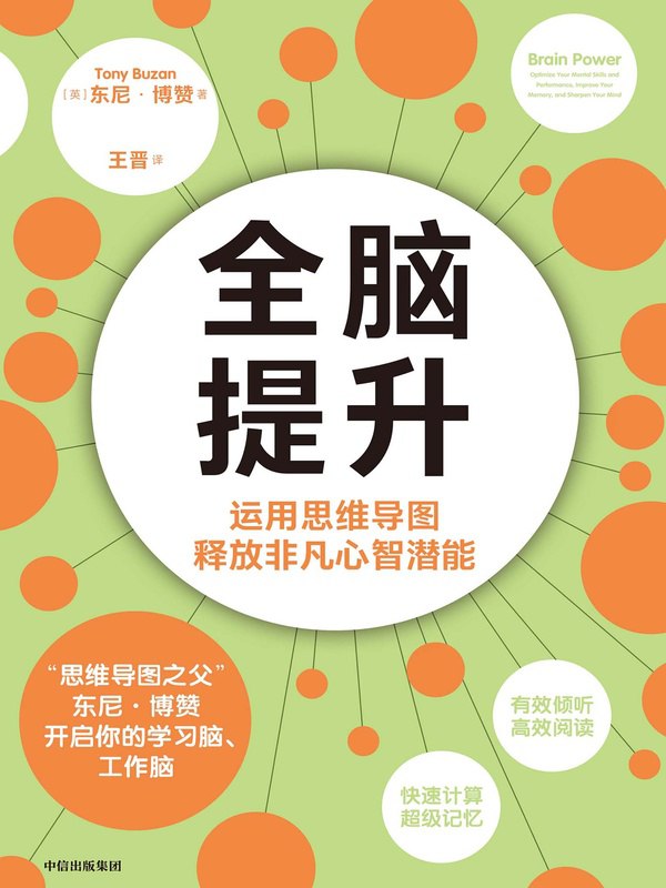 全脑提升：运用思维导图释放非凡心智潜能 [励志成功]