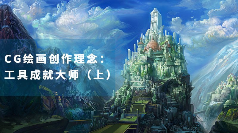 陈惟-新概念CG创作理念课