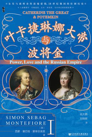 叶卡捷琳娜大帝与波将金(全二册) [历史传记]