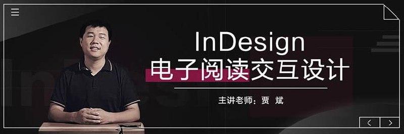 贾斌-InDesign电子阅读交互设计