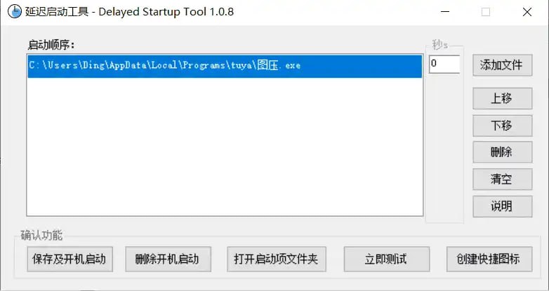 DelayedStartupTool(延迟启动) v1.0.8 电脑版