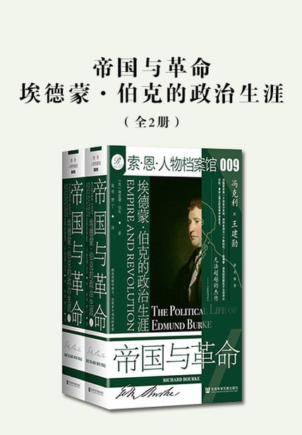 帝国与革命：埃德蒙·伯克的政治生涯(全2册) [历史传记]
