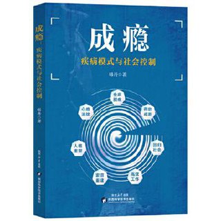 成瘾：疾病模式与社会控制 [人文社科]