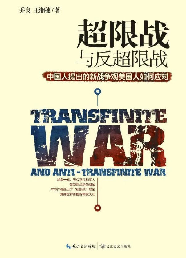 超限战与反超限战 [人文社科]