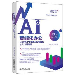 AI智能化办公：ChatGPT使用方法与技巧从入门到精通 [学习教育]