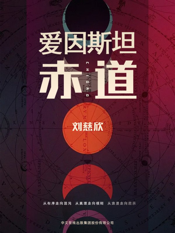 爱因斯坦赤道 [小说文学]