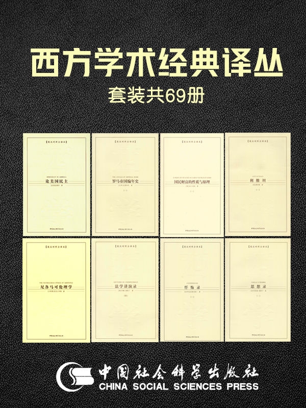 西方学术经典译丛(共69册) [人文社科]