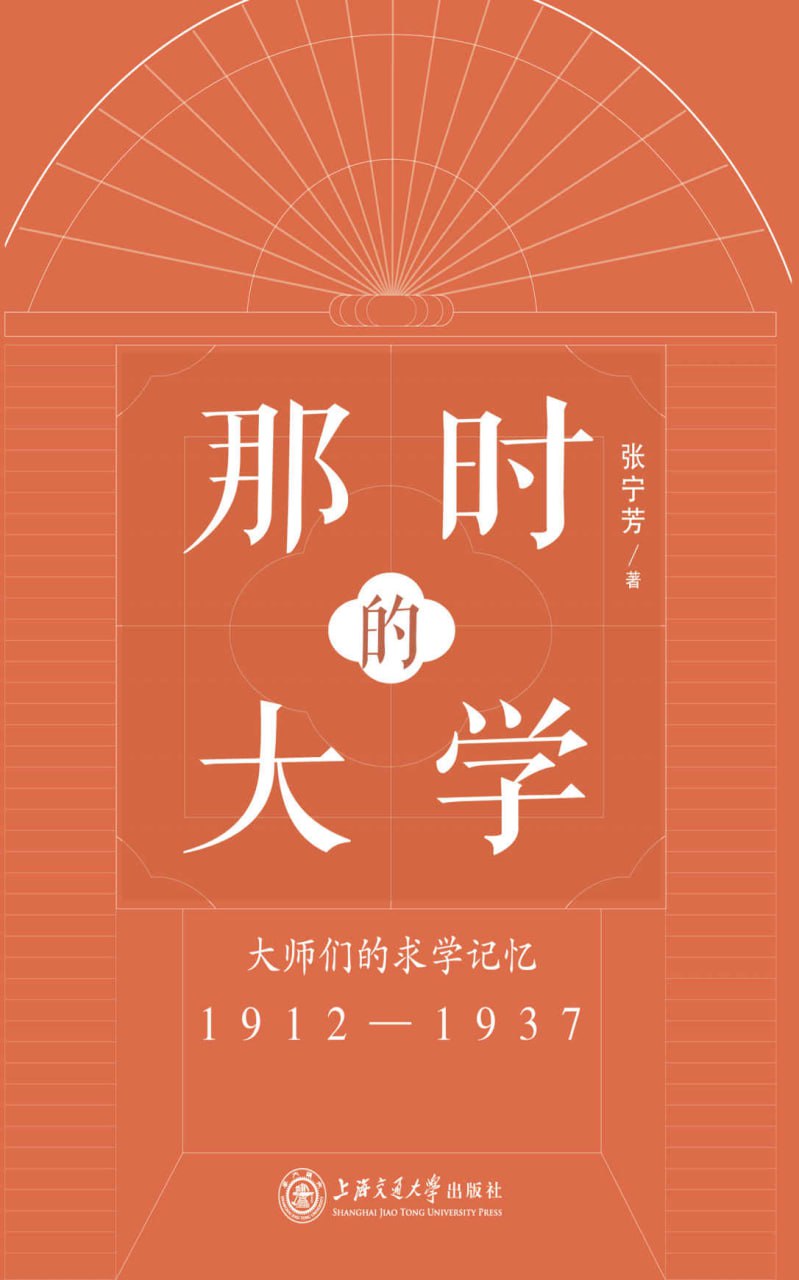 那时的大学：大师们的求学记忆(1912-1937) [历史传记]