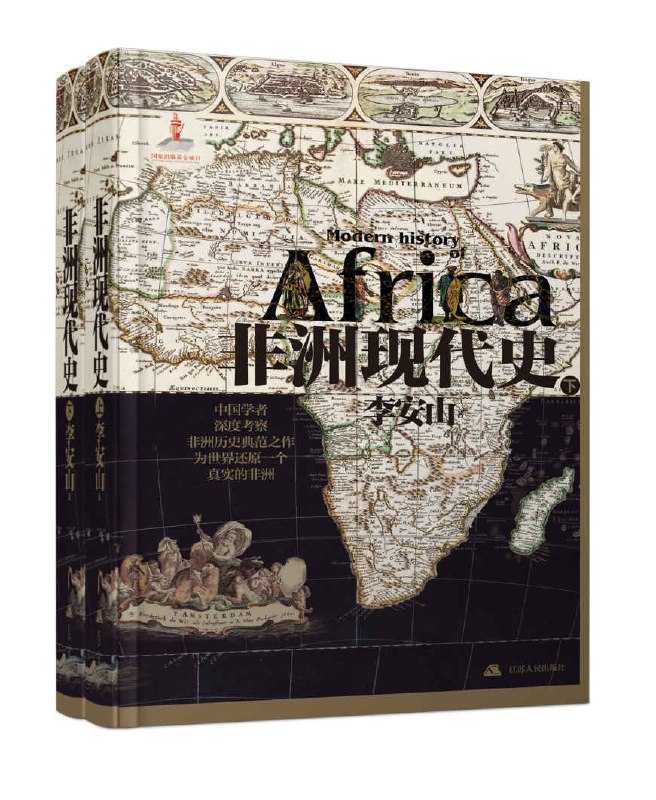 非洲现代史(上、下) [历史传记]