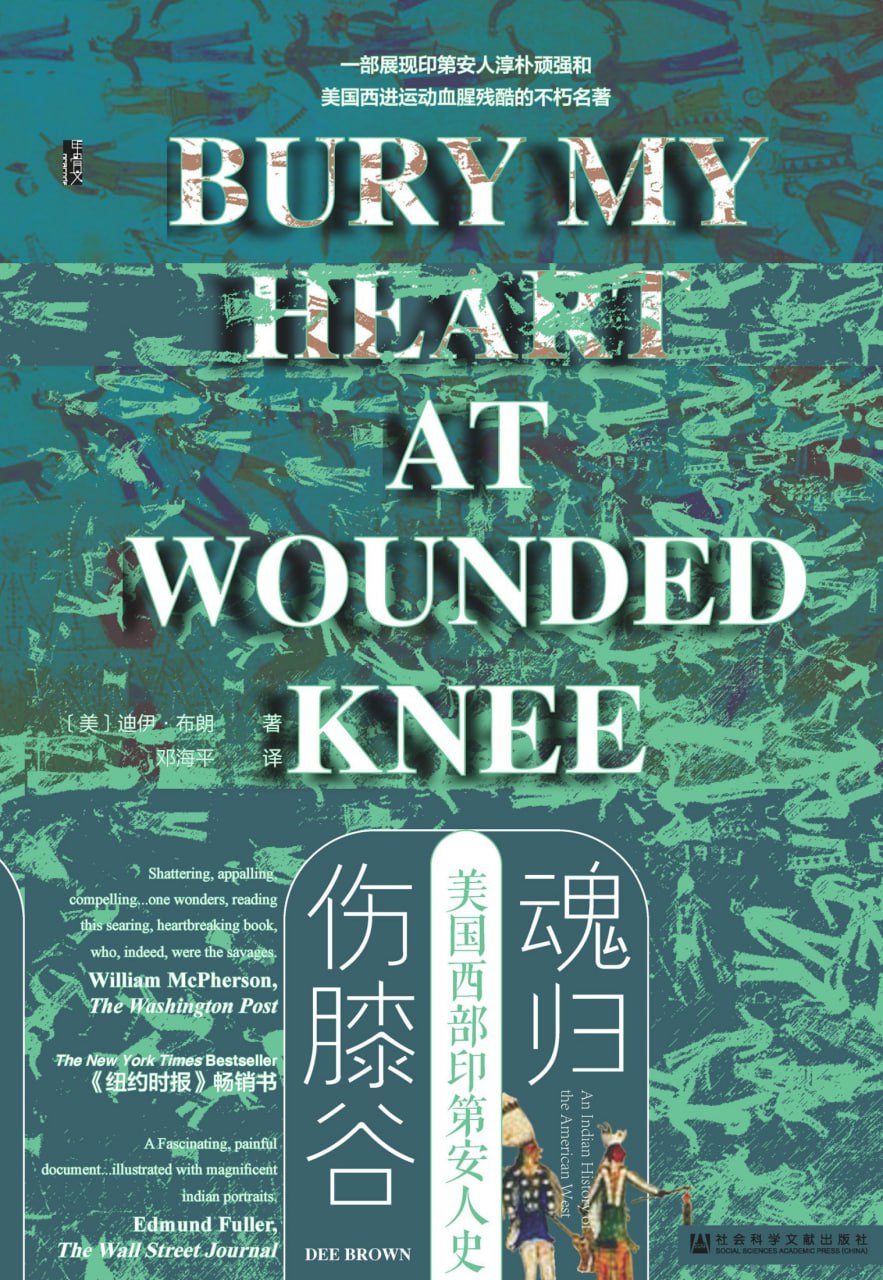 魂归伤膝谷：美国西部印第安人史 [历史传记]