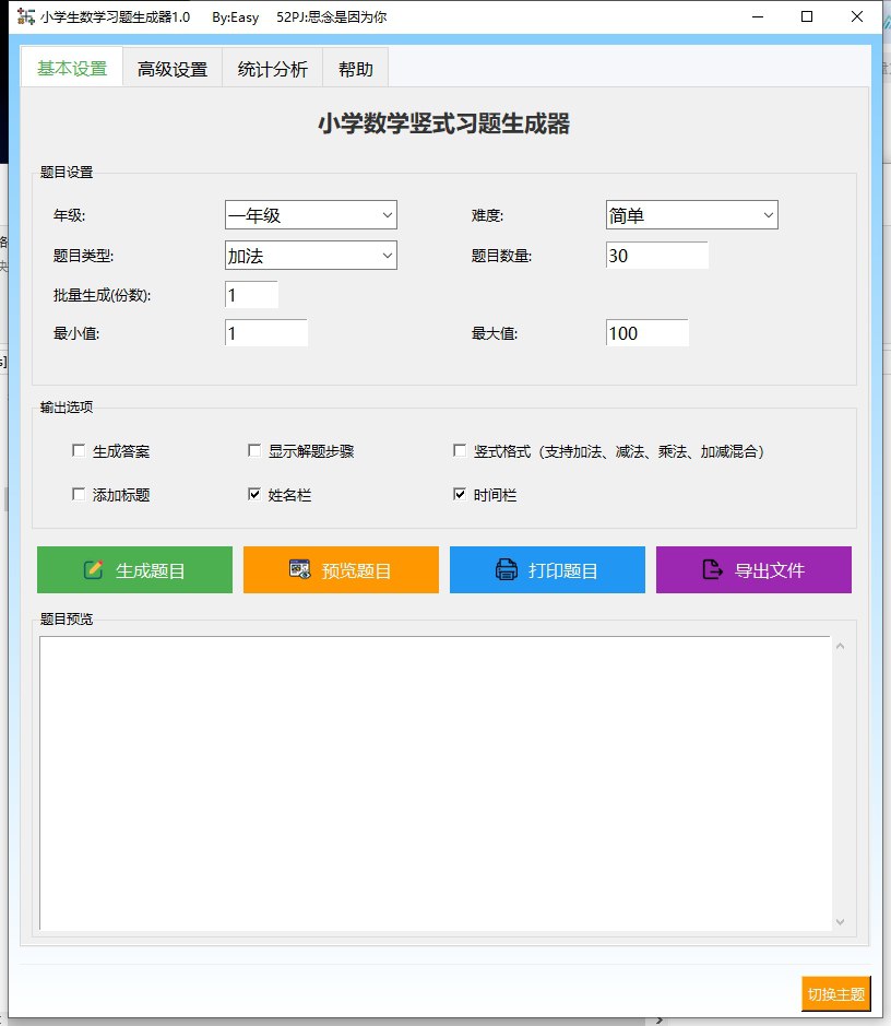 小学生数学习题生成器 v1.0 电脑版 便携版