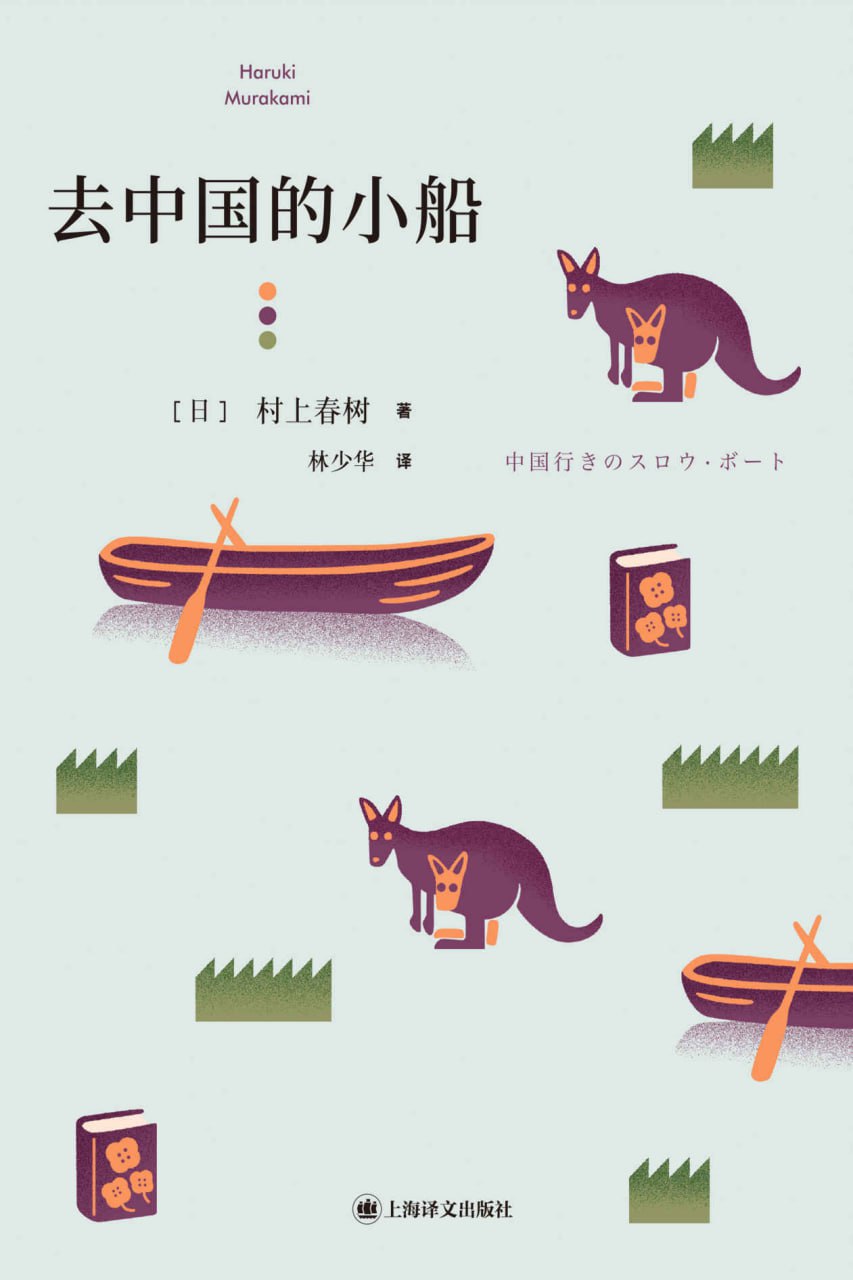 去中国的小船 [小说文学]