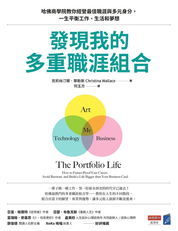 发现我的多重职涯组合 [人文社科]