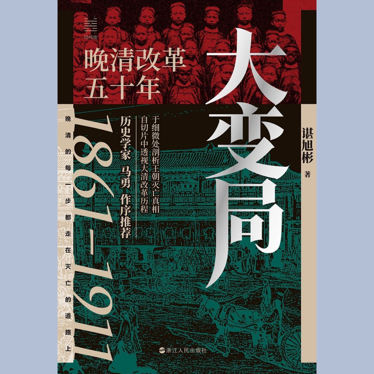 【电子书】大变局：晚清改革五十年 全格式