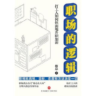 职场的逻辑：打工人如何体面地升职加薪 [励志成功]