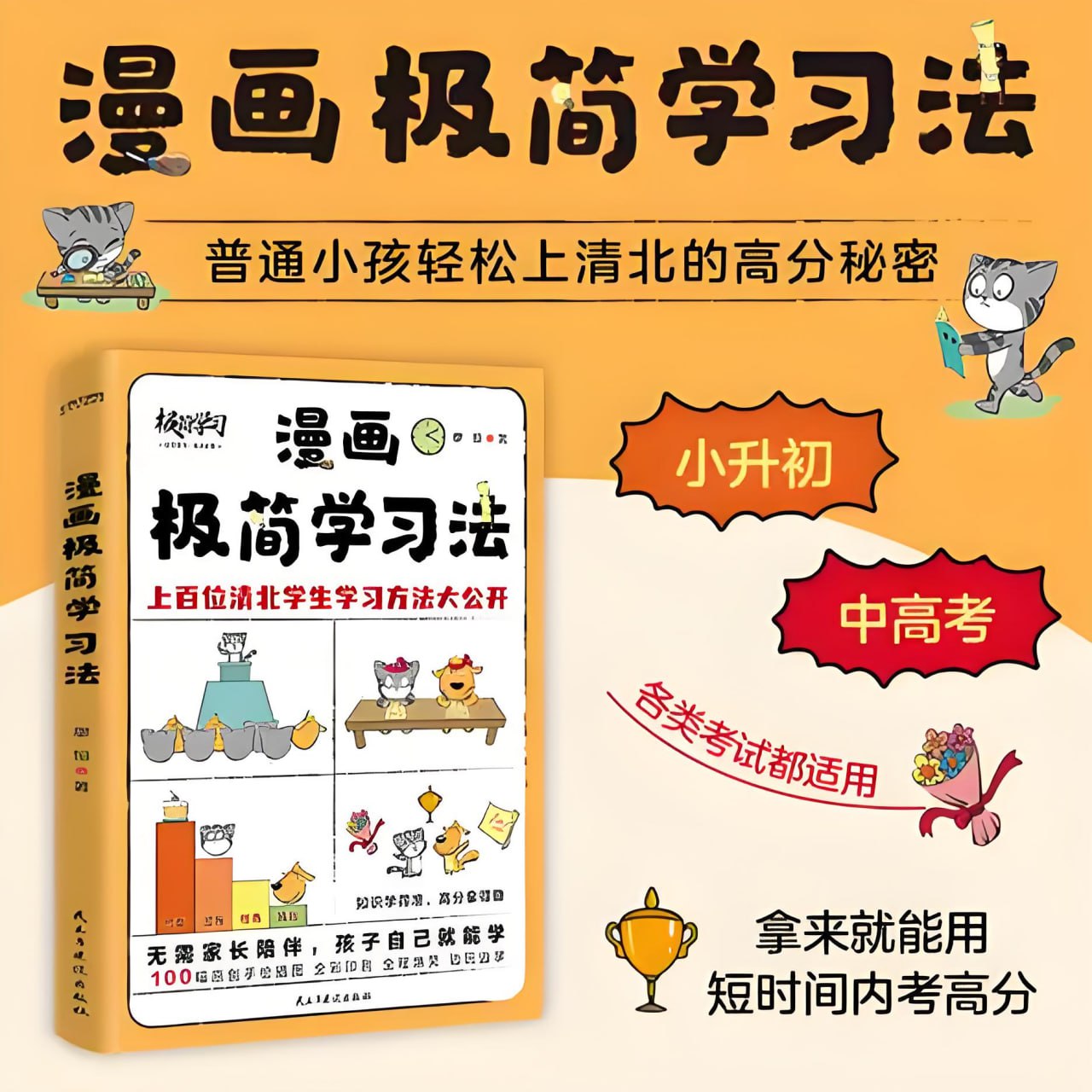 《漫画极简学习法》普通小孩轻松上清北的高分秘密