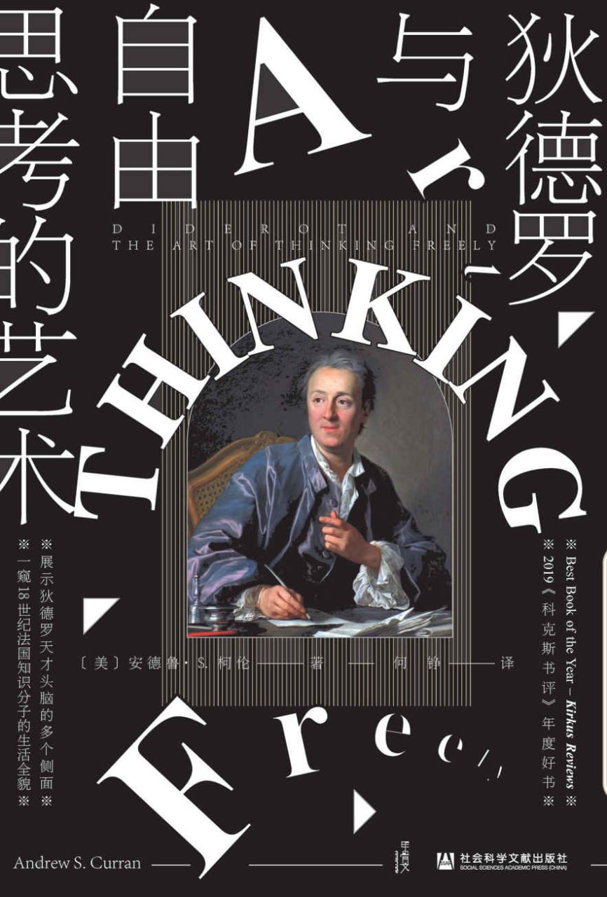 狄德罗与自由思考的艺术 [历史传记]