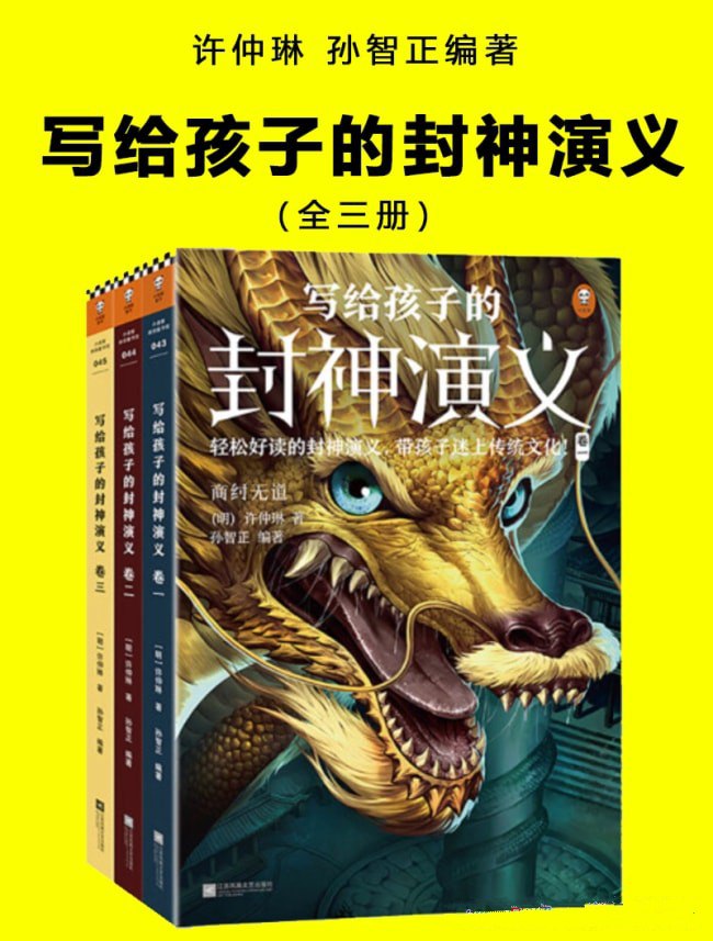 《写给孩子的封神演义》[全三册]