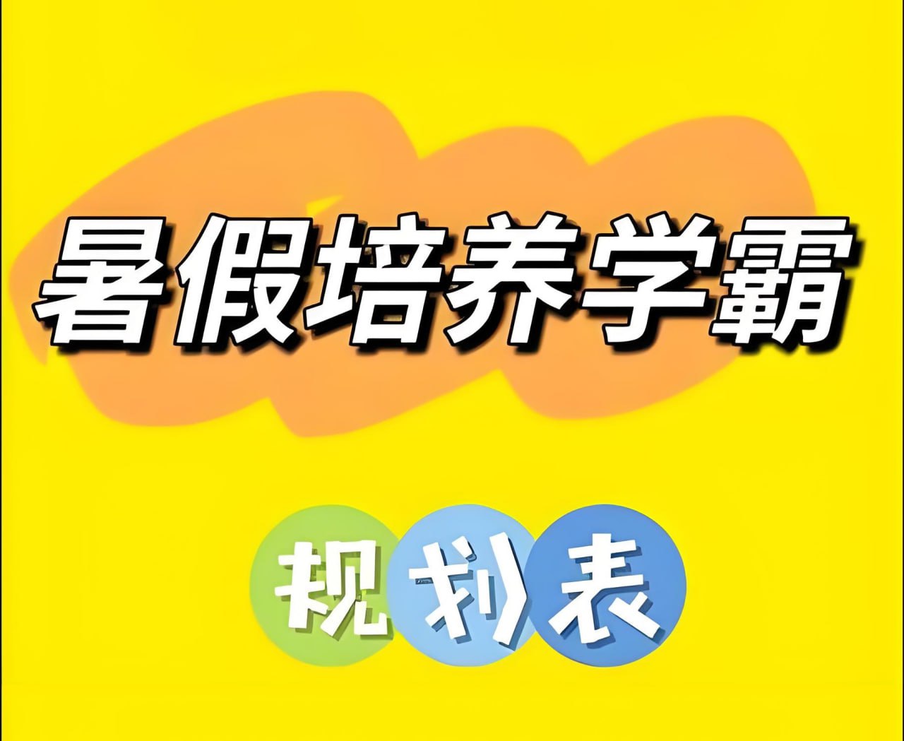 小学暑假培养学霸规划表 (1-6年级)插图 小学暑假培养学霸规划表 (1-6年级)