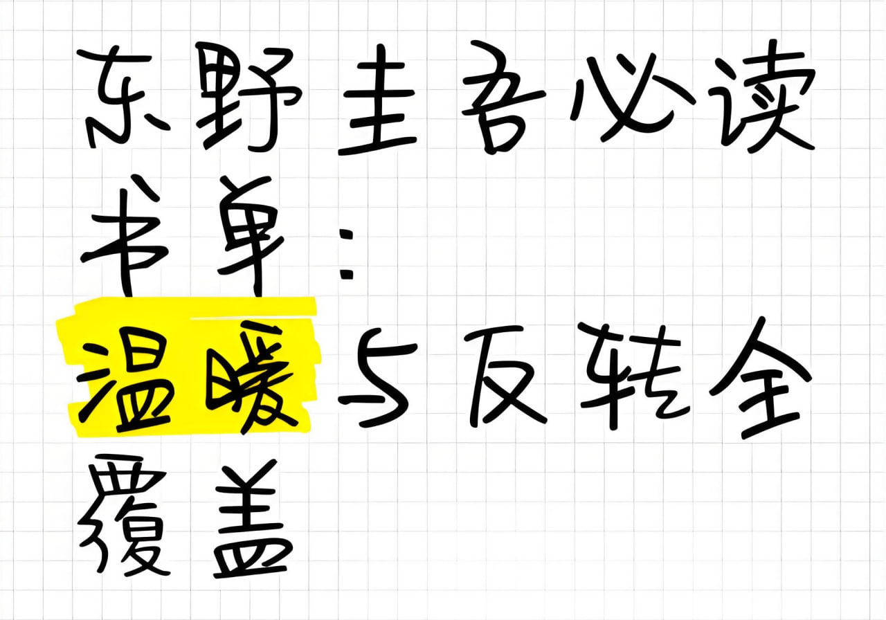 东野圭吾书单 (含2025年新作)