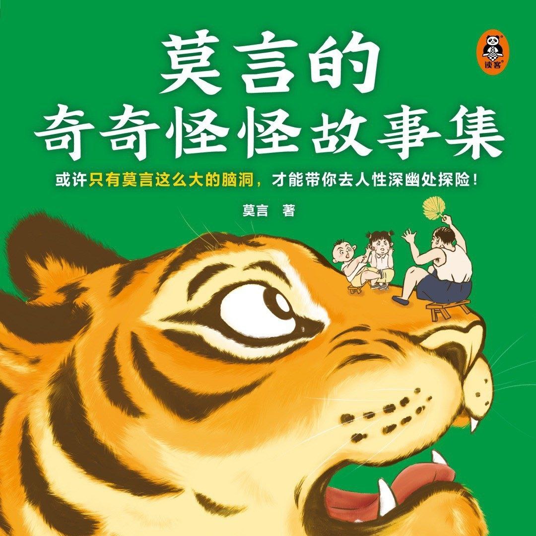 【电子书】莫言的奇奇怪怪故事集 全格式