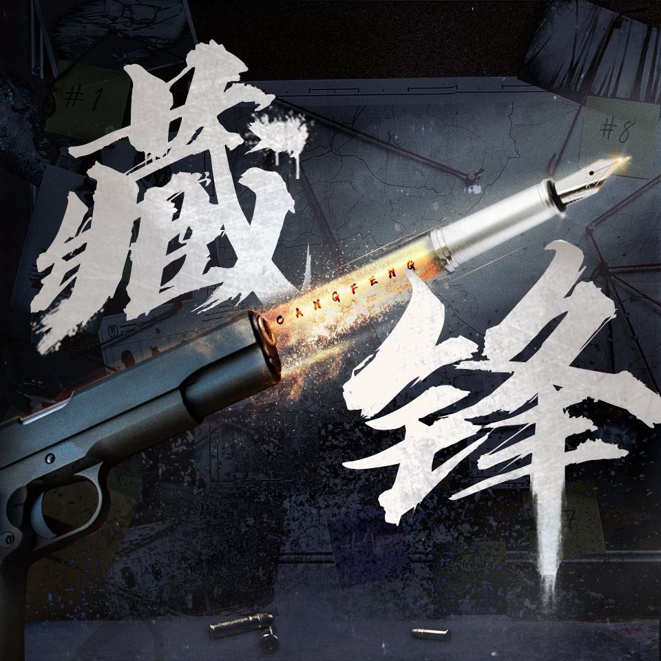 【有声书】藏锋