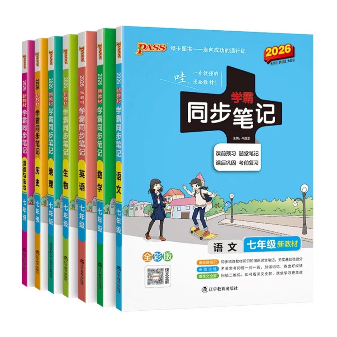 【电子书】初中学霸同步笔记 PDF格式