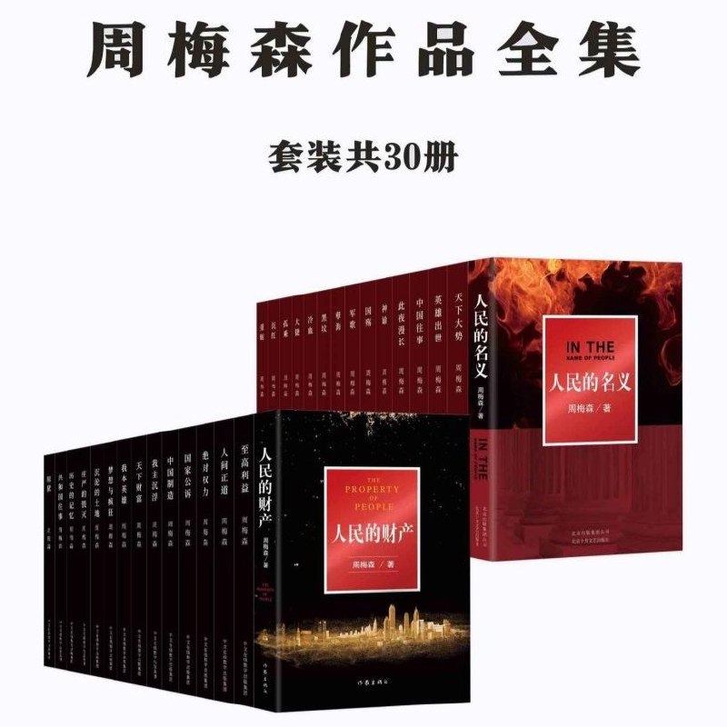 【电子书】周梅森作品合集 全30册 全格式