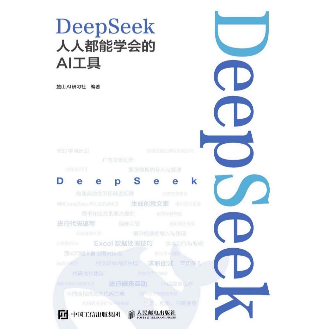 【电子书】DeepSeek：人人都能学会的AI工具 全格式