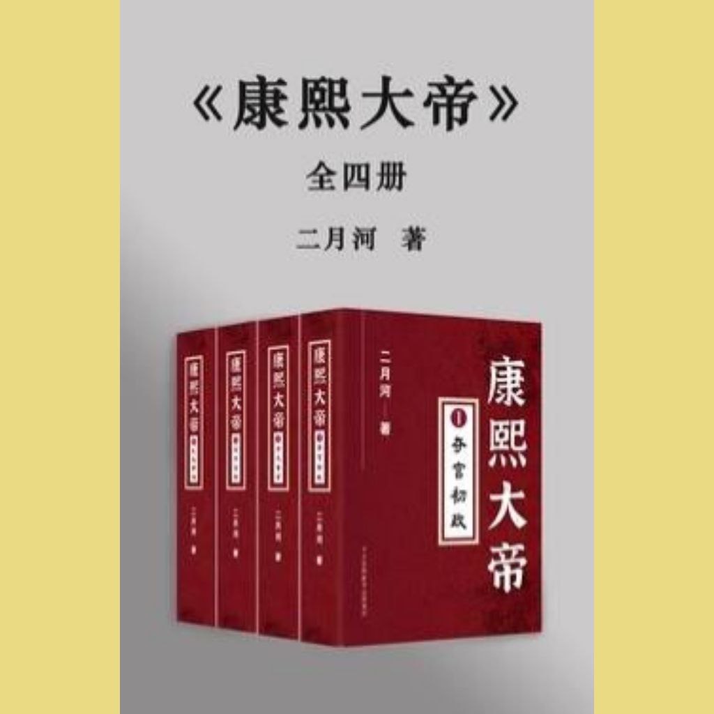 【有声书】康熙大帝 全4部 二月河著 纪涵邦 演播