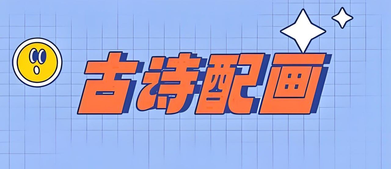 小学古诗词配画与线稿 (JPG格式)