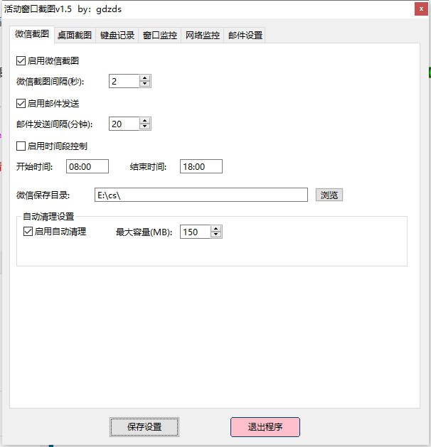 活动窗口自动截图 v1.5 电脑版 绿色版