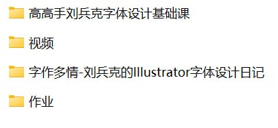 刘兵克-字体设计系统课程