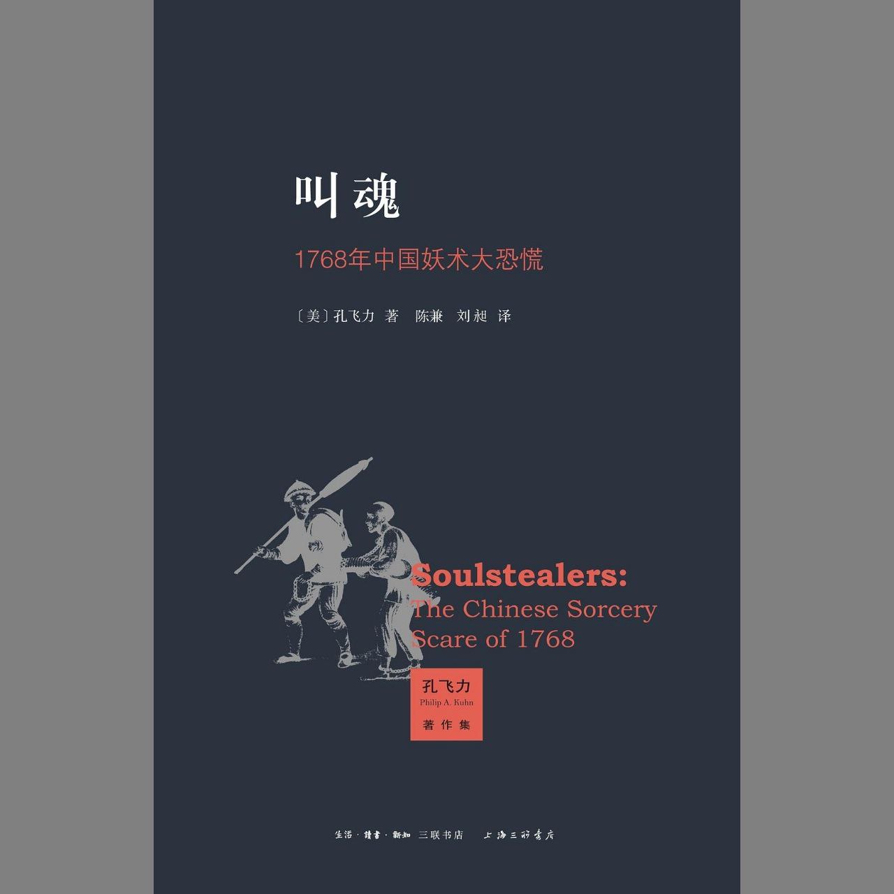 【电子书】叫魂：1768年中国妖术大恐慌 全格式